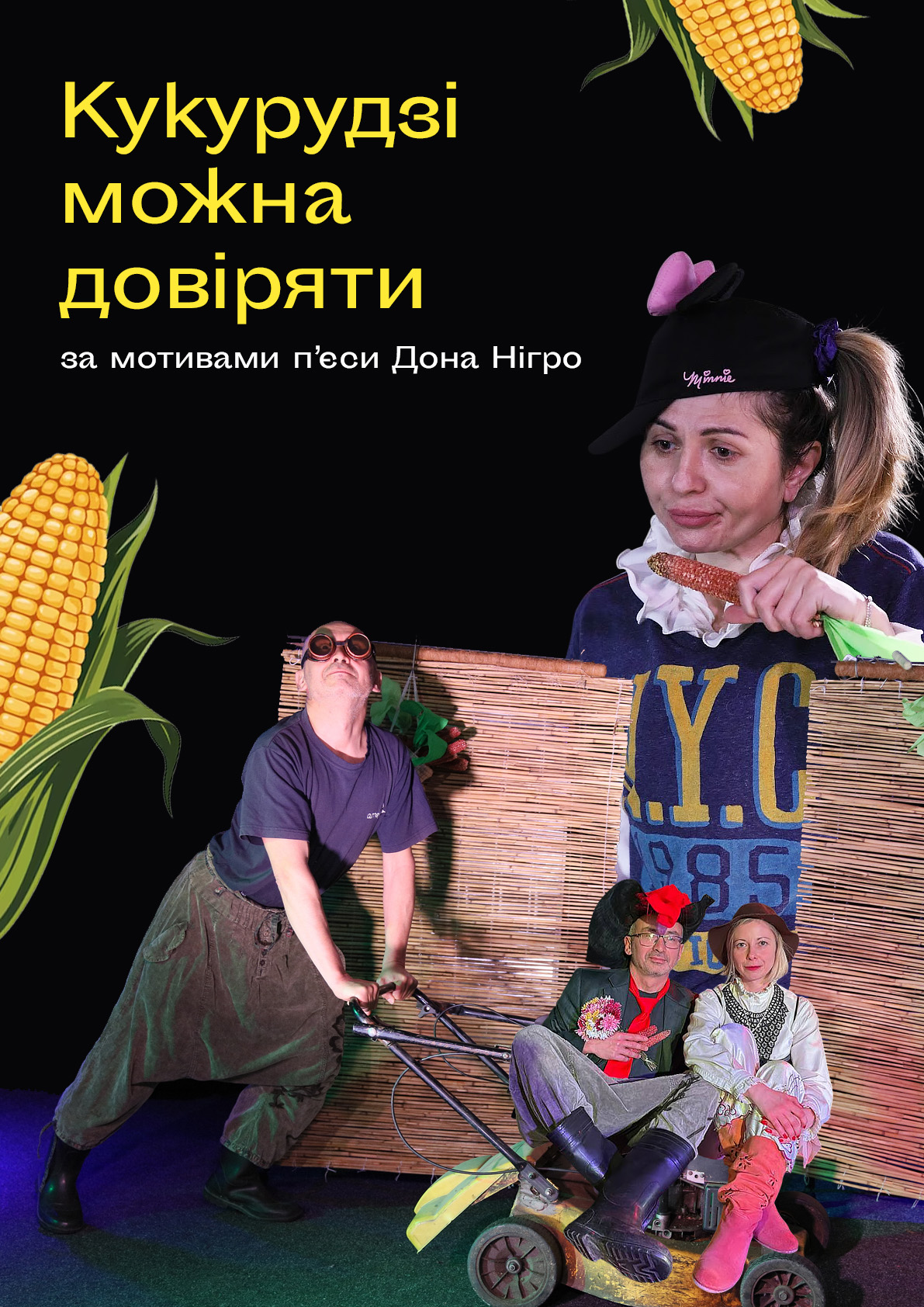 Кукурудзі можна довіряти