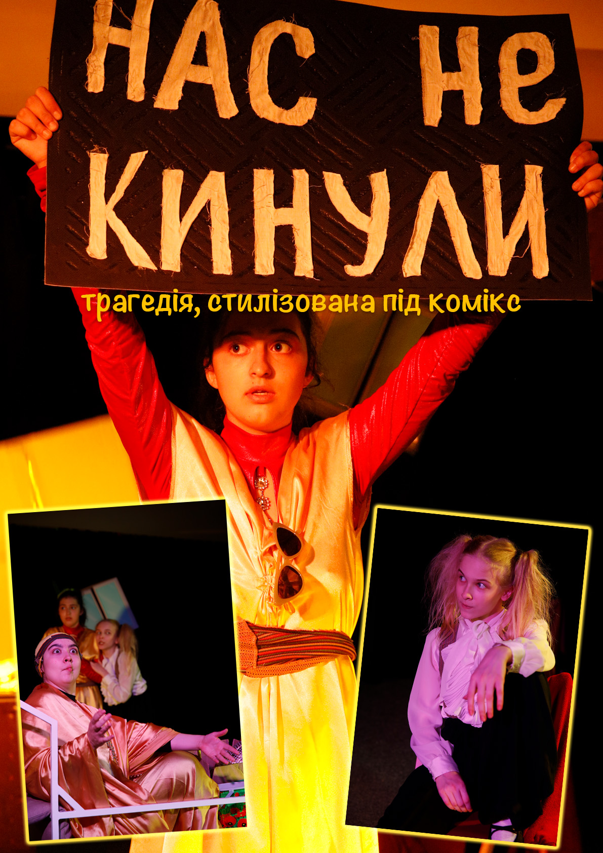 Нас (не) кинули